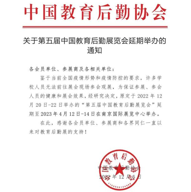 关于第五届第五届中国教育后勤展览会延期至2023年4月在南京举办的通知