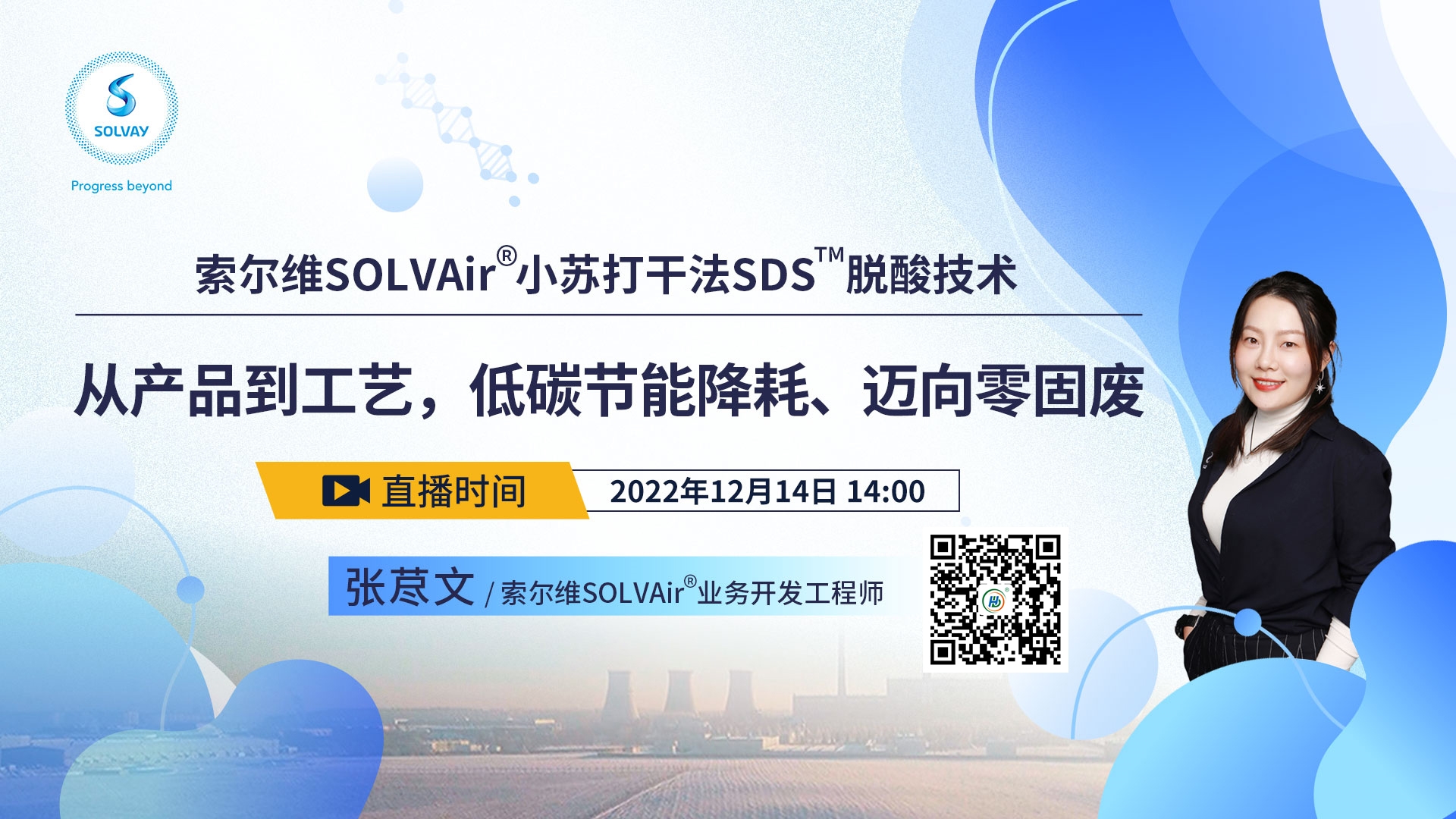 专注垃圾焚烧烟气净化的索尔维带着高效节能解决方案向你走来了！12月14日准时相约