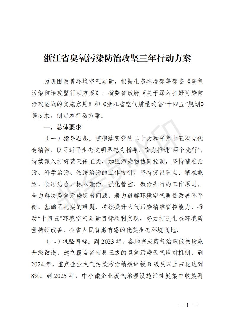 浙江省臭氧污染防治攻坚三年行动方案印发