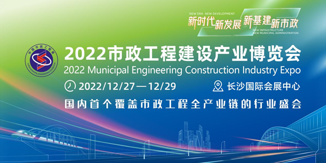 最终定档12月27-29日，2022年首届市政博览会等你“湘”约