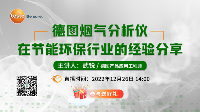 互动送好礼！高耗能行业的烟气分析方案，德图怎么做？直播告诉你