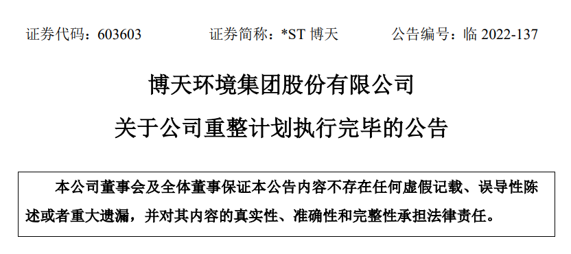 成啦！博天环境重整计划执行完毕，适时发力新赛道