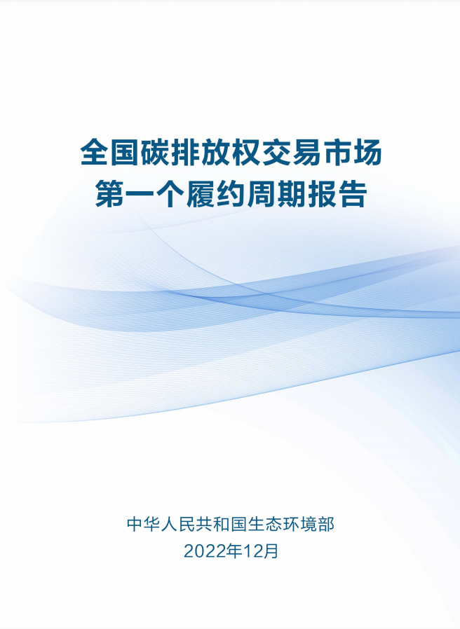 生态环境部发布《全国碳排放权交易市场第一个履约周期报告》