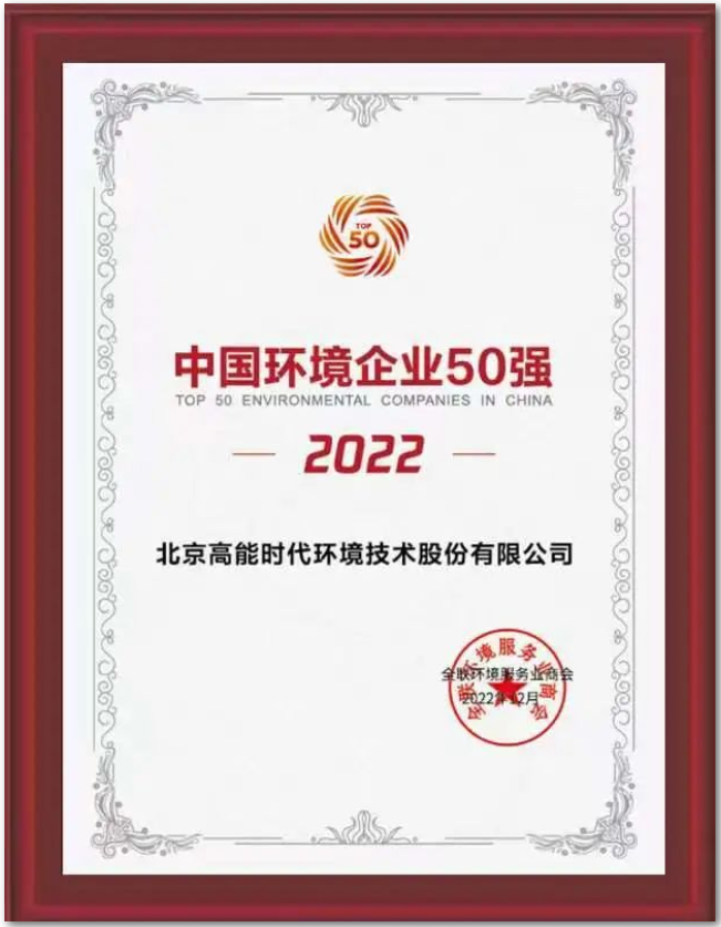 高能环境蝉联“2022中国环境企业50强”