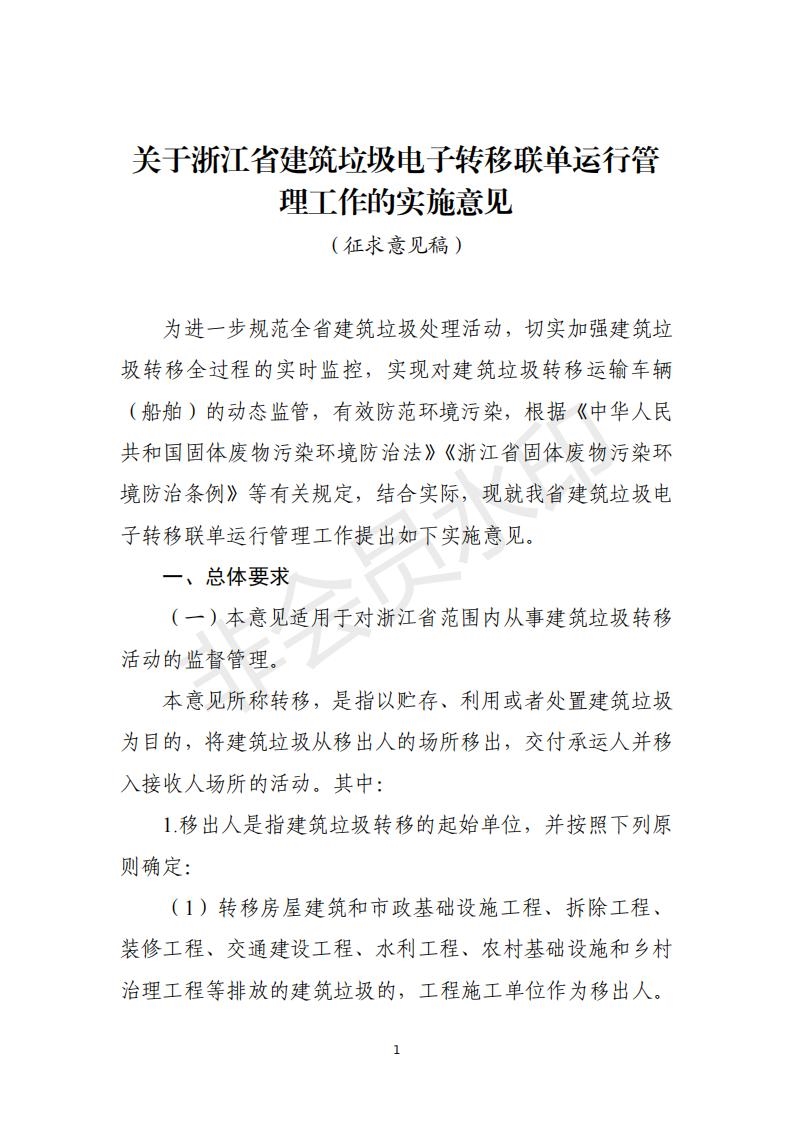 浙江省发布建筑垃圾电子转移联单运行管理工作实施意见（征求意见稿）