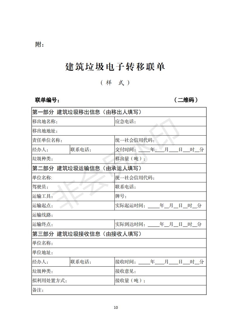 浙江省发布建筑垃圾电子转移联单运行管理工作实施意见（征求意见稿）