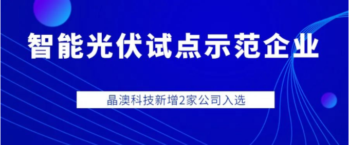 工信部智能光伏试点示范企业！晶澳科技新增2家公司入选