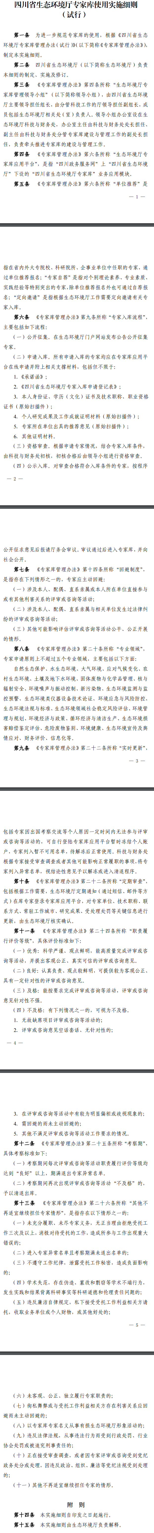 《四川省生态环境厅专家库使用实施细则（试行）》