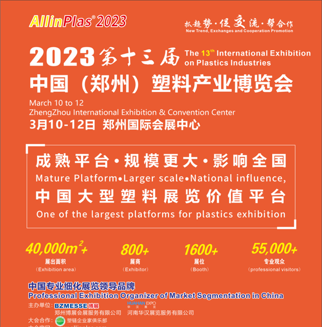 开好局、谋新篇！2023第十三届郑州塑博会助力企业赢在起点！