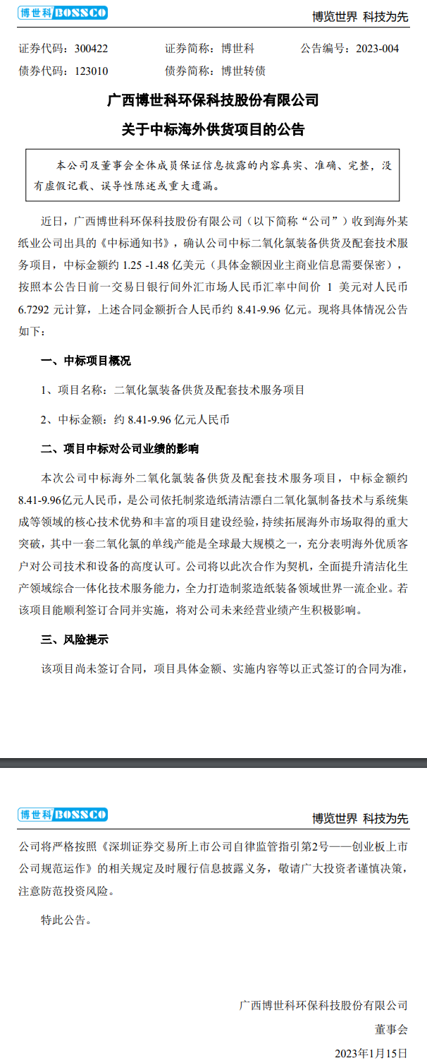 拓展海外！博世科中标二氧化氯装备供货及配套技术服务项目