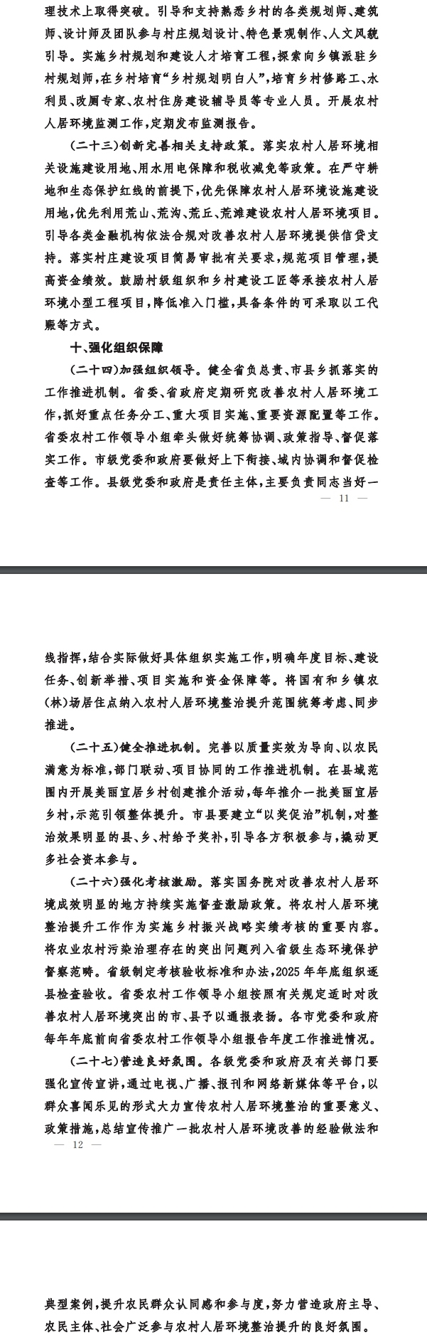 《山西省贯彻落实〈农村人居环境整治提升五年行动方案（2021-2025年）〉的实施方案》印发