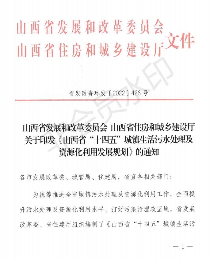 《山西省“十四五”城镇生活污水处理及资源化利用发展规划》出炉