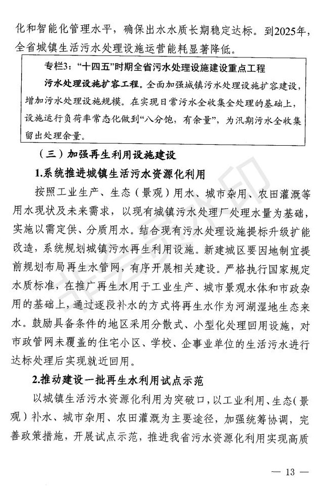 《山西省“十四五”城镇生活污水处理及资源化利用发展规划》出炉