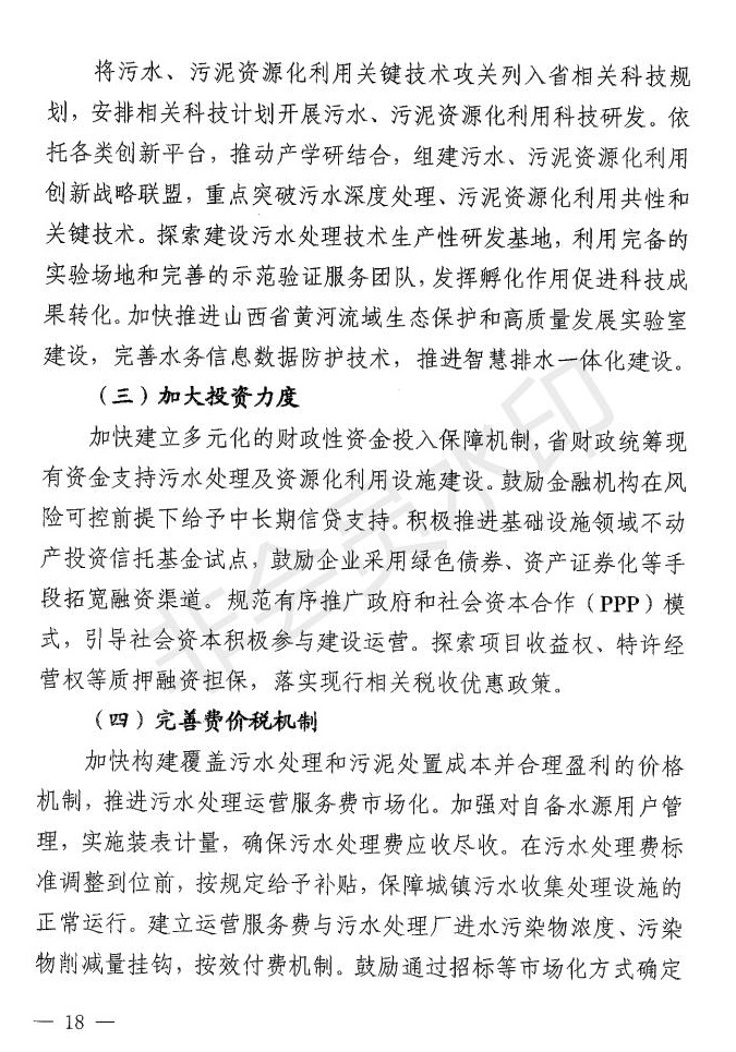 《山西省“十四五”城镇生活污水处理及资源化利用发展规划》出炉