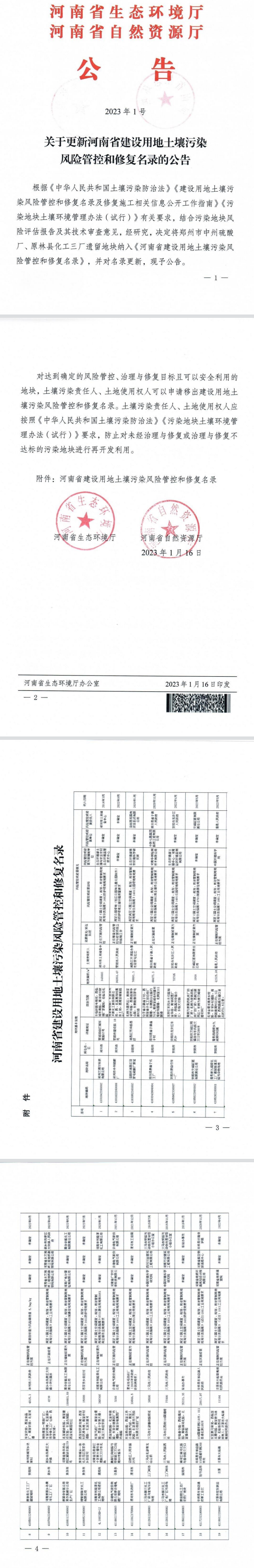 河南省建设用地土壤污染风险管控和修复名录更新