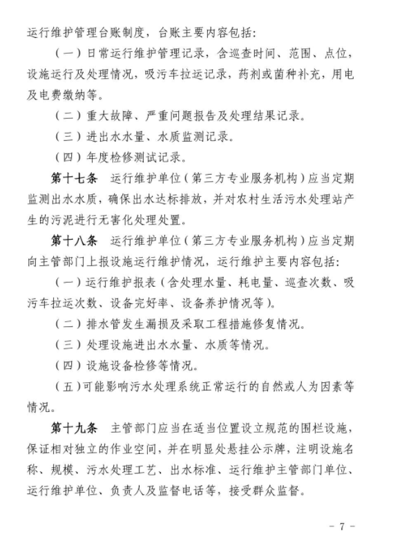 《宁夏农村生活污水处理设施运行维护管理办法（试行）》正式印发实施