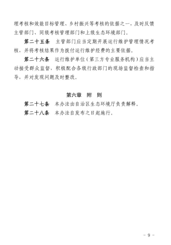 《宁夏农村生活污水处理设施运行维护管理办法（试行）》正式印发实施