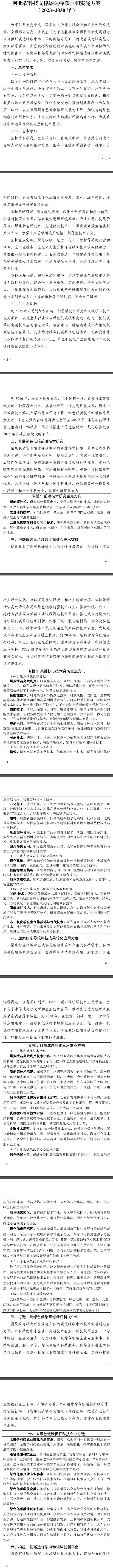 6部门联合印发《河北省科技支撑碳达峰碳中和实施方案(2023-2030年)》