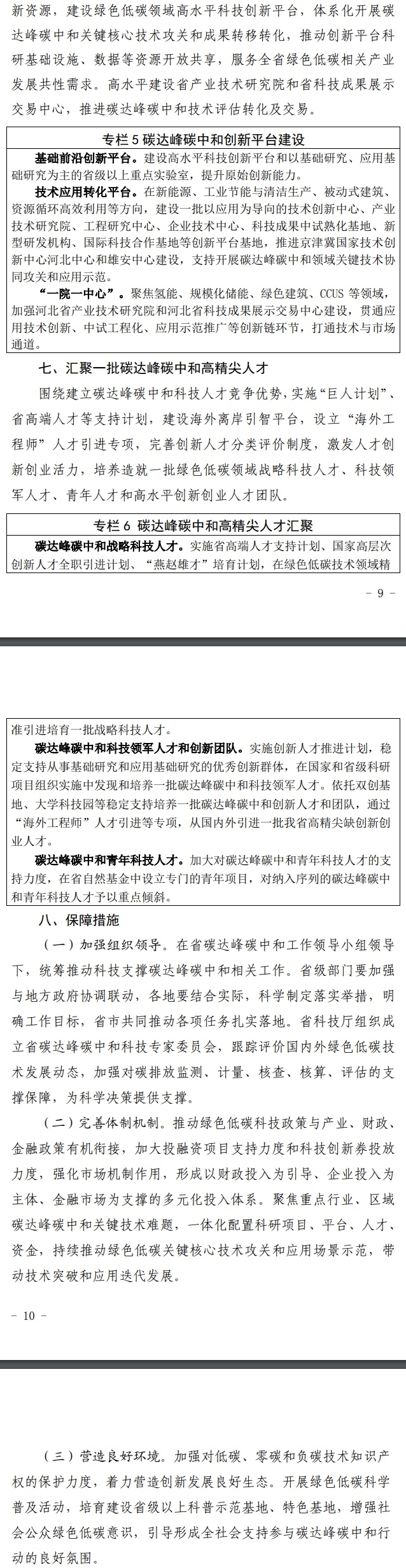 6部门联合印发《河北省科技支撑碳达峰碳中和实施方案(2023-2030年)》