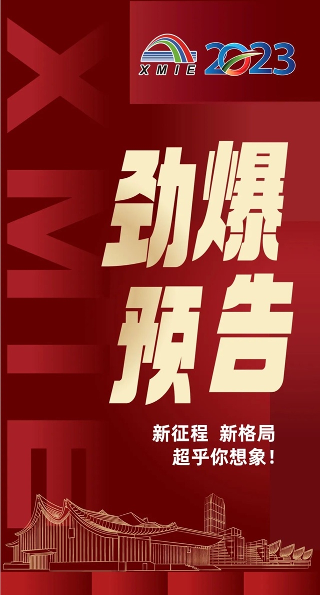 官宣！2023厦门工博会解锁新场馆