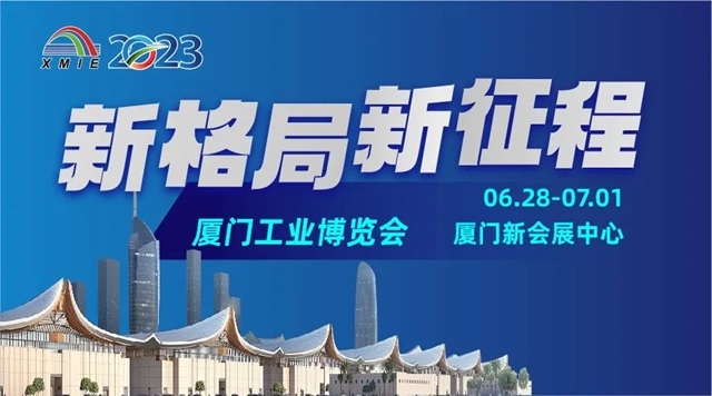 官宣！2023厦门工博会解锁新场馆