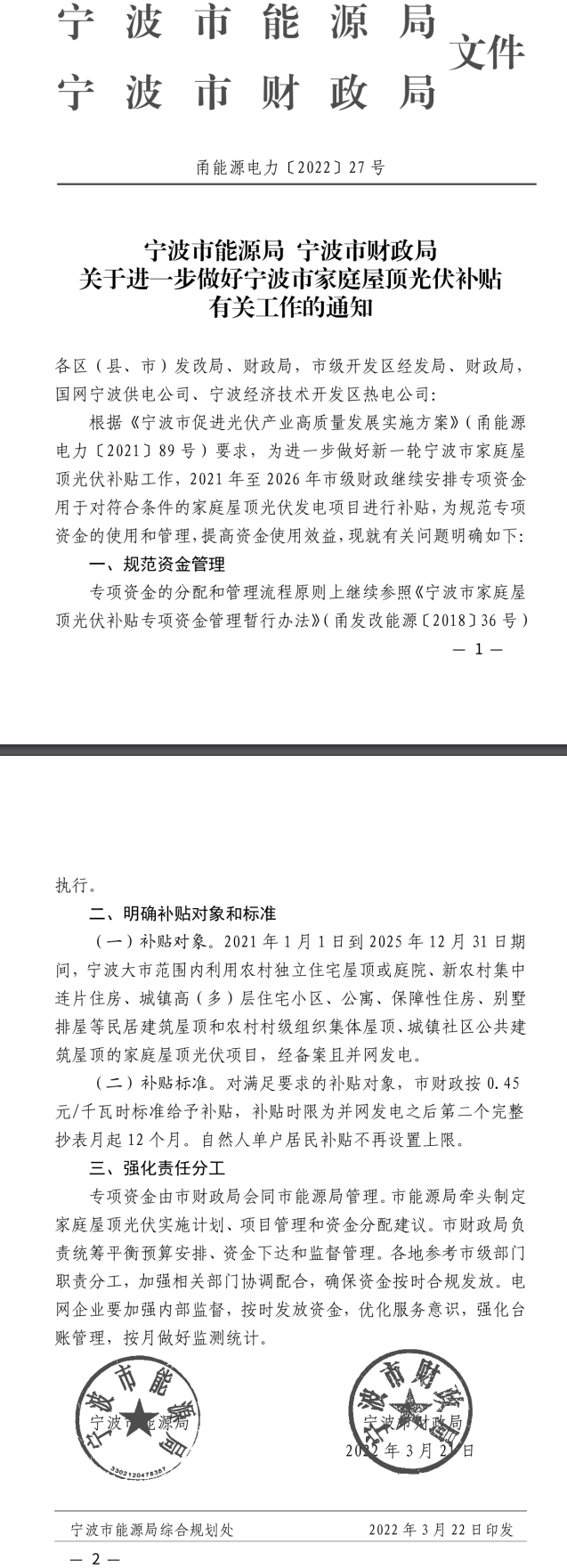 余姚市组织申报2022年度光伏高质量发展专项资金补助