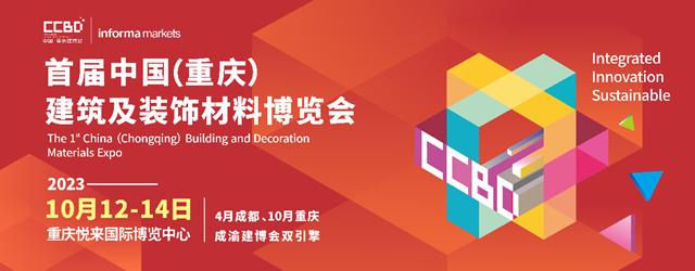 官宣|2023首届CCBD中国&#183;重庆建博会10月举办 推动成渝地区建装业一体化发展