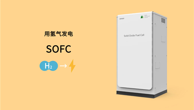 电装开发SOFC燃料电池，进一步推进清洁能源社会