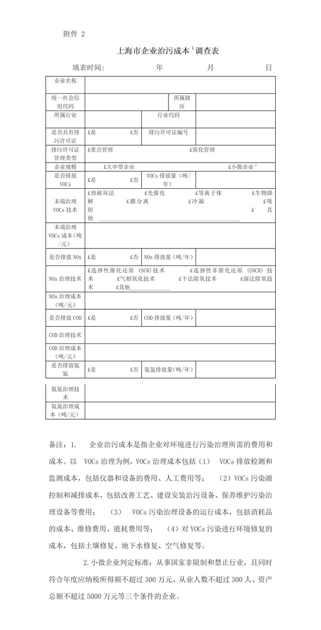 上海：开展重点行业企业治污成本调查工作