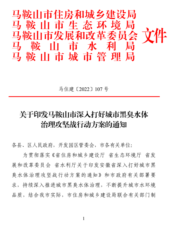 今年黑臭水体消除比例达80%！马鞍山市5部门印发城市黑臭水体治理攻坚战行动方案