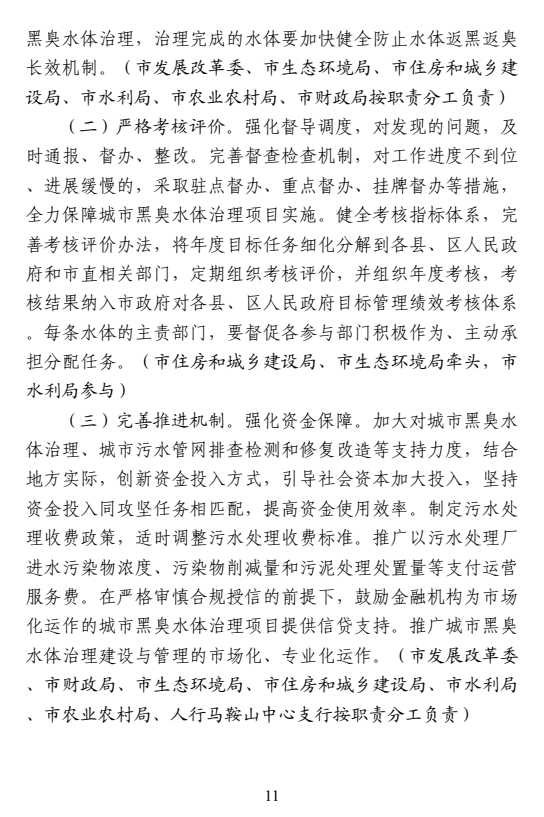 今年黑臭水体消除比例达80%！马鞍山市5部门印发城市黑臭水体治理攻坚战行动方案