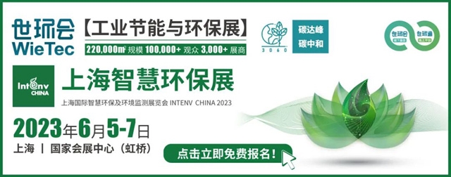 终于要见面了！2023上海智慧环保展强势回归，预登记火热进行中！