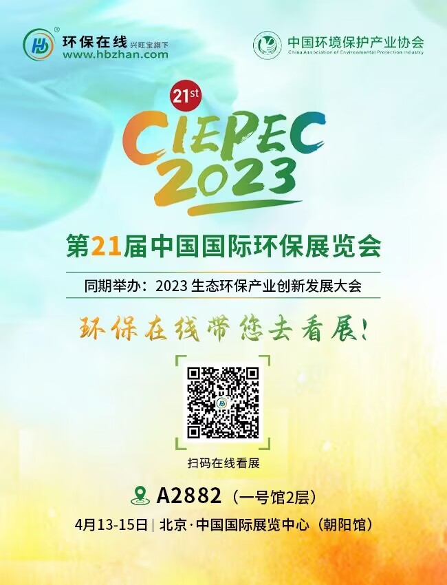 4月13日开幕！CIEPEC2023邀您共享环保盛宴