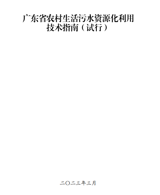 广东省四部门联合印发《广东省农村生活污水资源化利用技术指南（试行）》