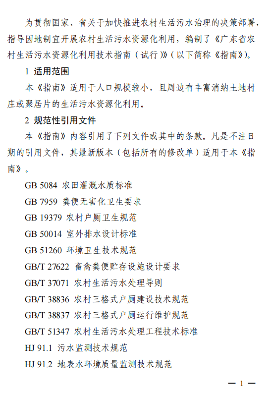 广东省四部门联合印发《广东省农村生活污水资源化利用技术指南（试行）》