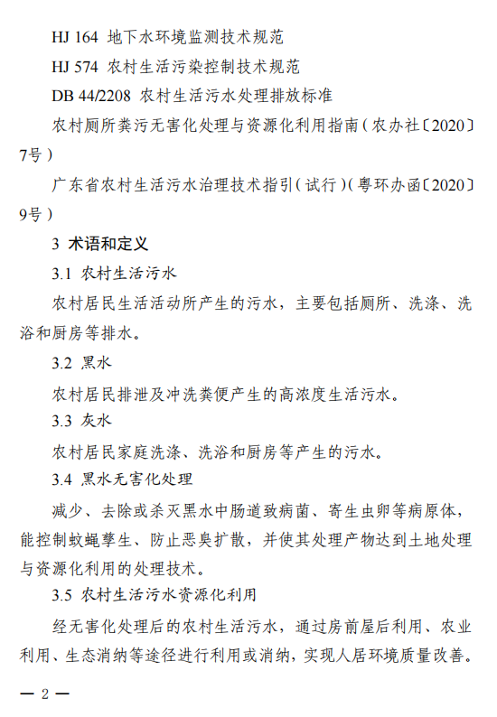 广东省四部门联合印发《广东省农村生活污水资源化利用技术指南（试行）》