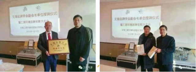 工源环境获无锡品牌学会副会长单位授牌