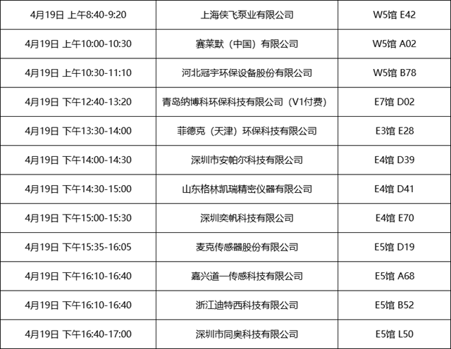 参展好时节|第24届中国环博会4月19日开幕！