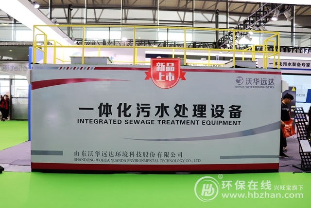 众多新品强势登陆第24届中国环博会，沃华远达化身“宝藏IP”