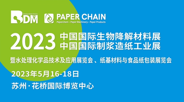 新技术、新趋势、新机遇 - 中国国际制浆造纸工业展暨纸基材料与食品纸包装展览会