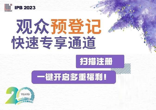 相约IPB 2023，“观众预登记”通道开启！登陆“IPB采购平台”发布信息，精准对接您的需求！