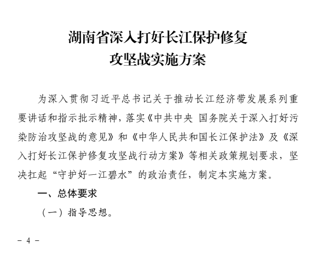 《湖南省深入打好长江保护修复攻坚战实施方案》印发