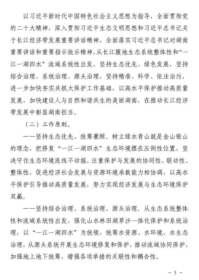 《湖南省深入打好长江保护修复攻坚战实施方案》印发