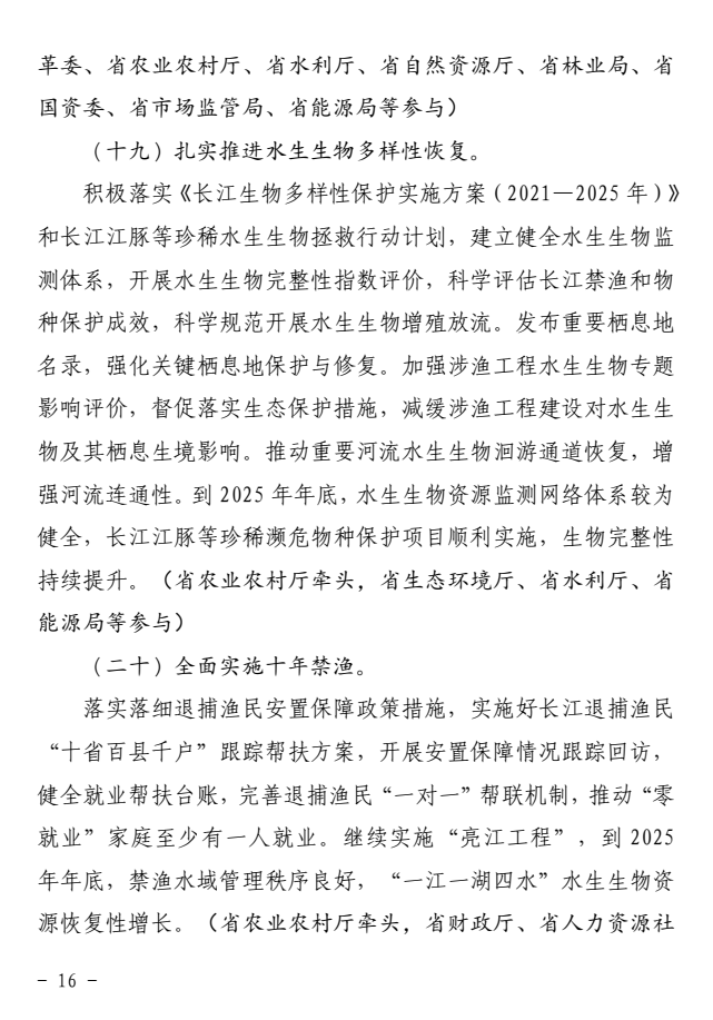 《湖南省深入打好长江保护修复攻坚战实施方案》印发