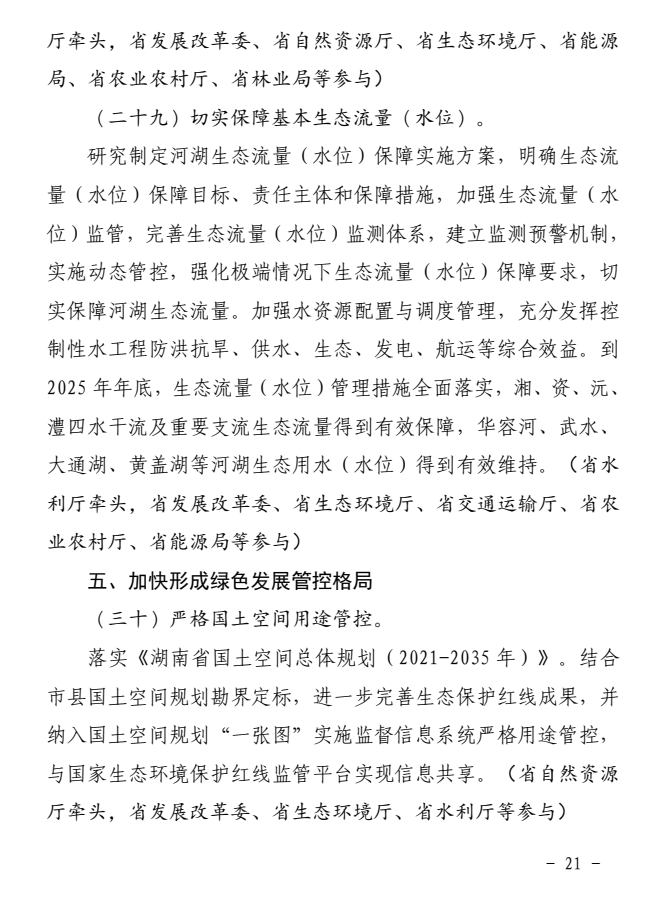 《湖南省深入打好长江保护修复攻坚战实施方案》印发