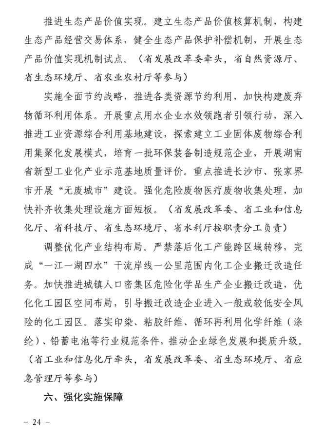 《湖南省深入打好长江保护修复攻坚战实施方案》印发