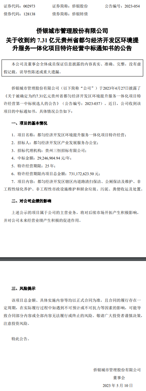 超7亿！侨银股份获贵州环境提升服务一体化项目特许经营权