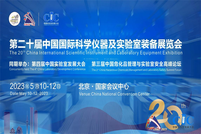 二十年专注前行——第二十届中国国际科学仪器及实验室装备展览会于5月10日在京开幕