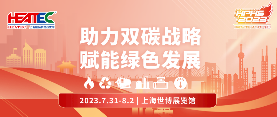 520不孤单我们“脱单”啦！2023长三角热泵及供热系统采购展览会等你来！