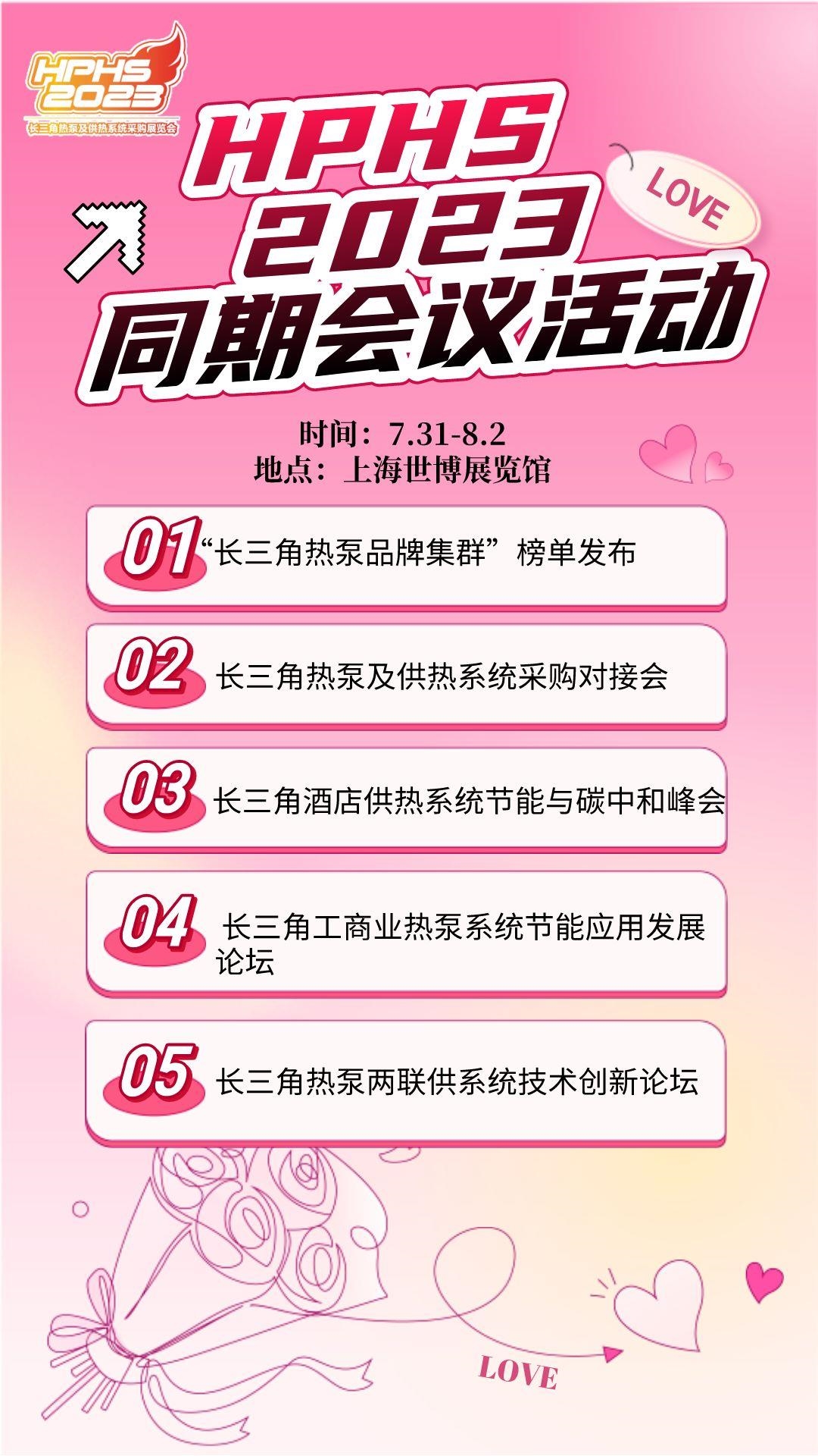 520不孤单我们“脱单”啦！2023长三角热泵及供热系统采购展览会等你来！